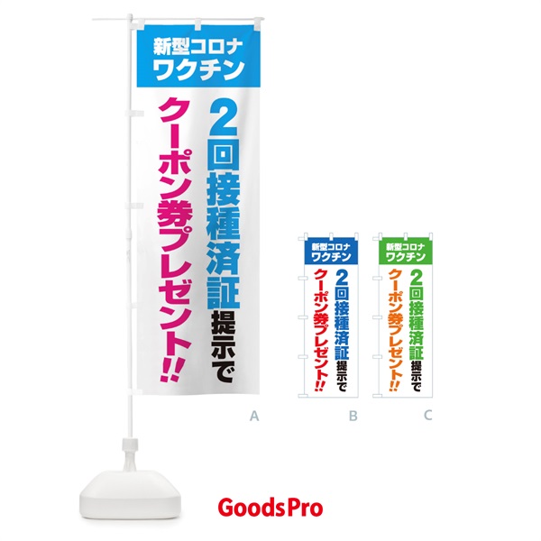 のぼり 新型コロナワクチン2回接種済証提示でクーポン券プレゼント のぼり旗 3GXE