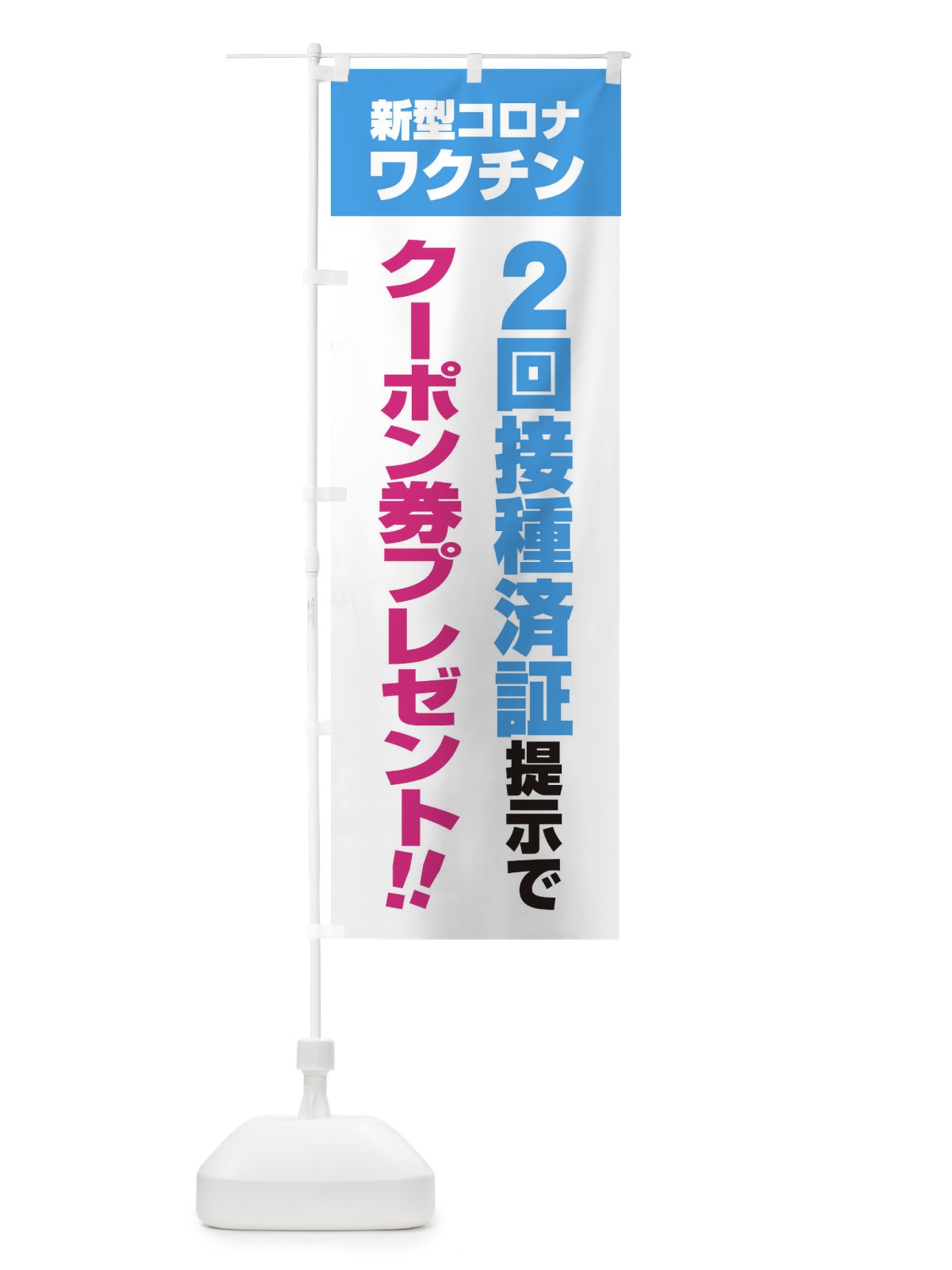 のぼり 新型コロナワクチン2回接種済証提示でクーポン券プレゼント のぼり旗 3GXE(デザイン【A】)