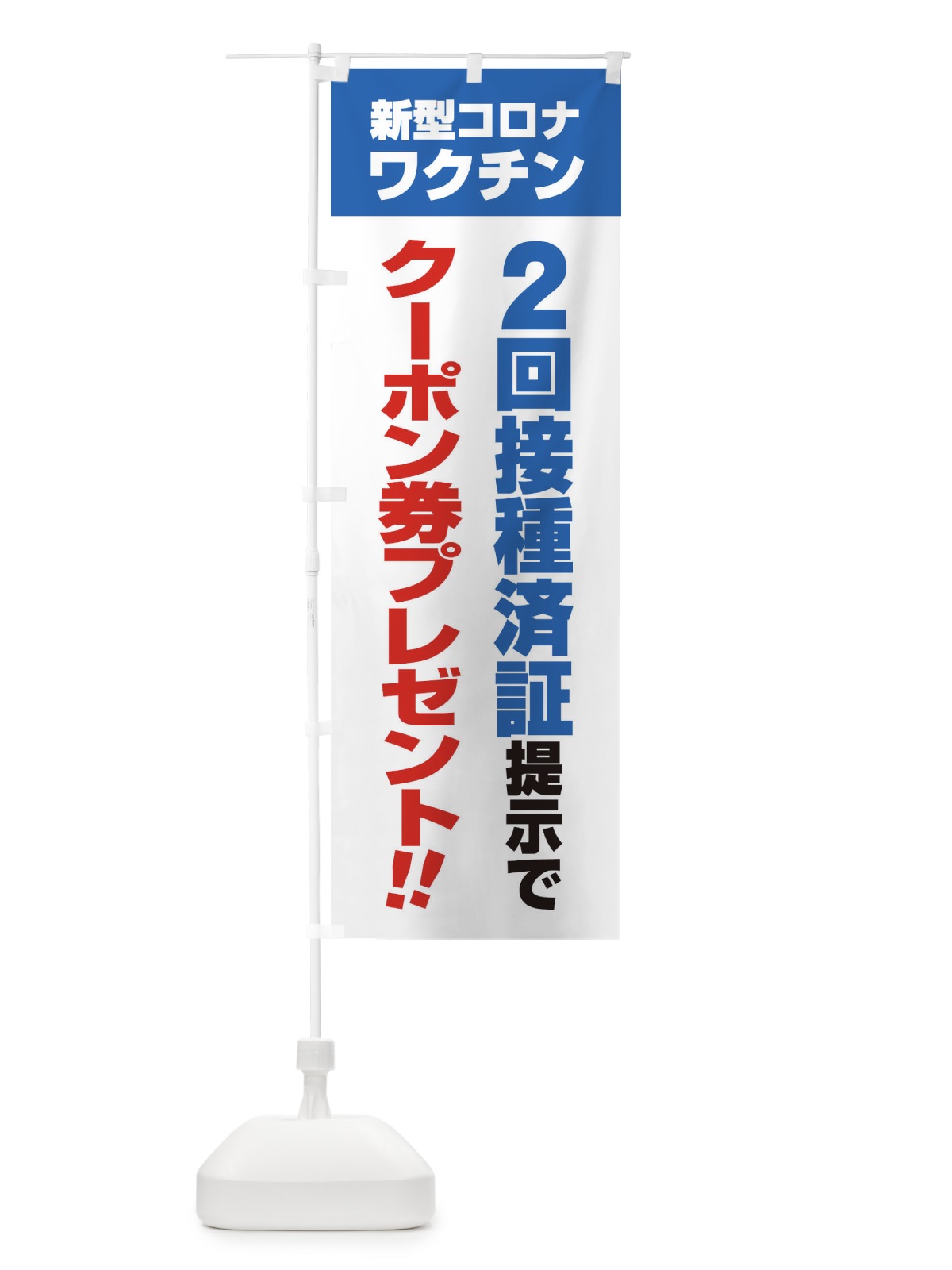 のぼり 新型コロナワクチン2回接種済証提示でクーポン券プレゼント のぼり旗 3GXE(デザイン【B】)