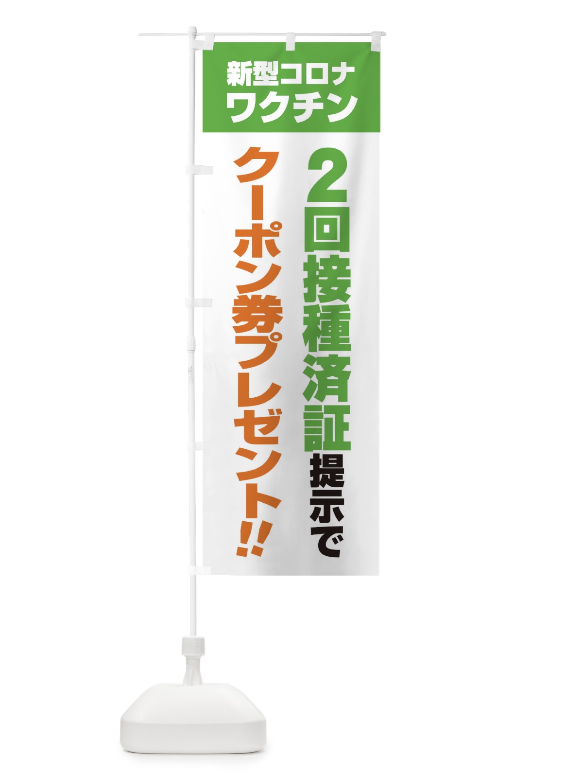 のぼり 新型コロナワクチン2回接種済証提示でクーポン券プレゼント のぼり旗 3GXE(デザイン【C】)