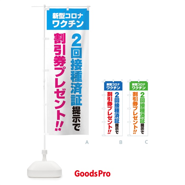 のぼり 新型コロナワクチン2回接種済証提示で割引券プレゼント のぼり旗 3GXF