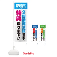 のぼり 新型コロナワクチン2回接種済証提示で特典あります のぼり旗 3GXG