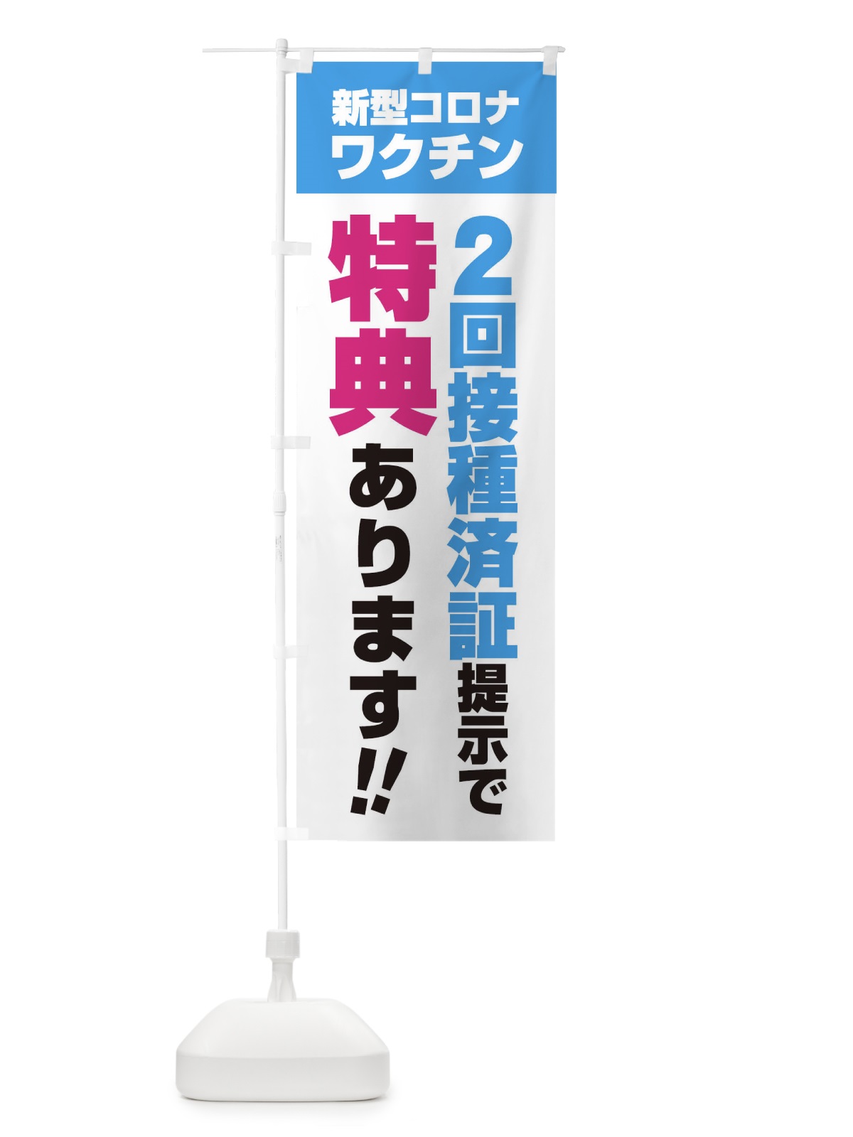 のぼり 新型コロナワクチン2回接種済証提示で特典あります のぼり旗 3GXG(デザイン【A】)