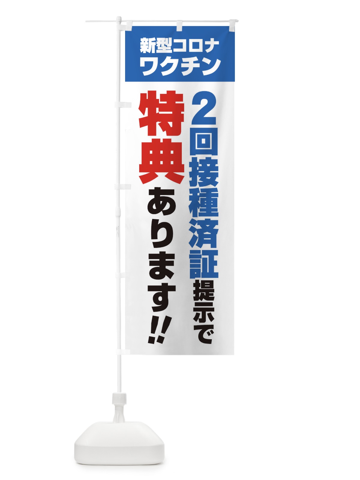 のぼり 新型コロナワクチン2回接種済証提示で特典あります のぼり旗 3GXG(デザイン【B】)