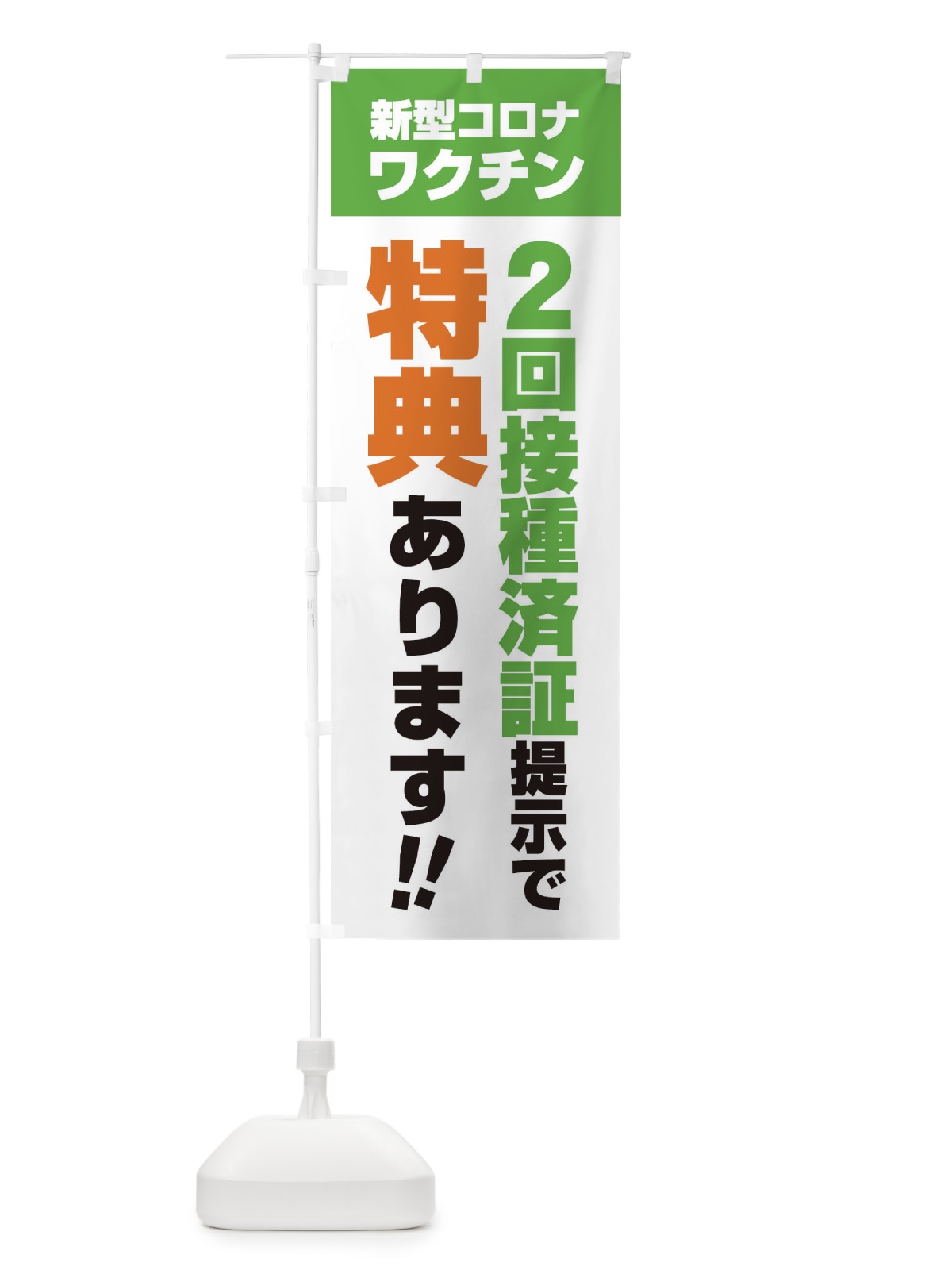 のぼり 新型コロナワクチン2回接種済証提示で特典あります のぼり旗 3GXG(デザイン【C】)