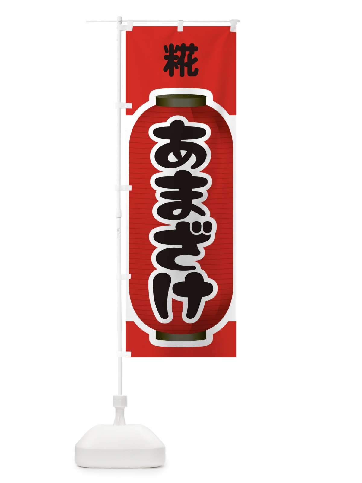 のぼり あまざけ・甘酒・糀 のぼり旗 3GXH(デザイン【A】)