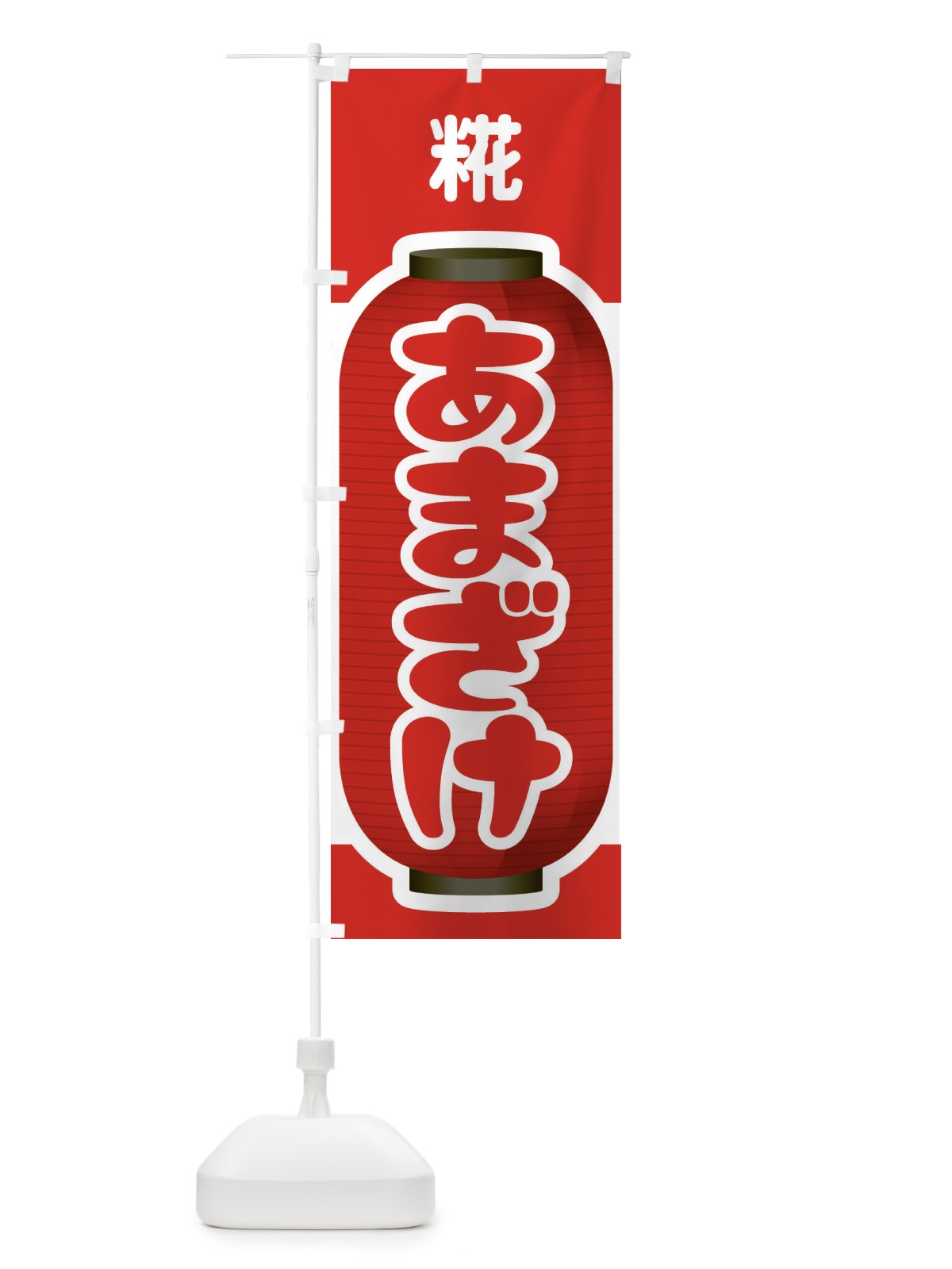 のぼり あまざけ・甘酒・糀 のぼり旗 3GXH(デザイン【B】)