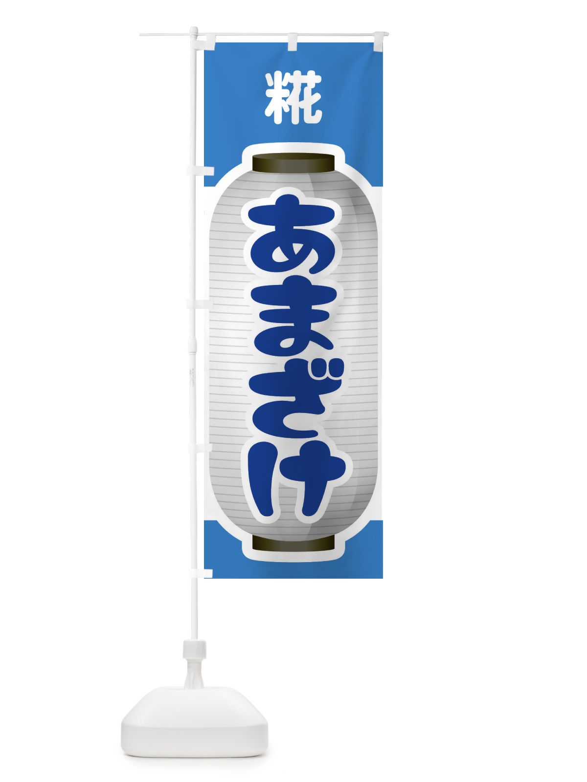 のぼり あまざけ・甘酒・糀 のぼり旗 3GXH(デザイン【C】)
