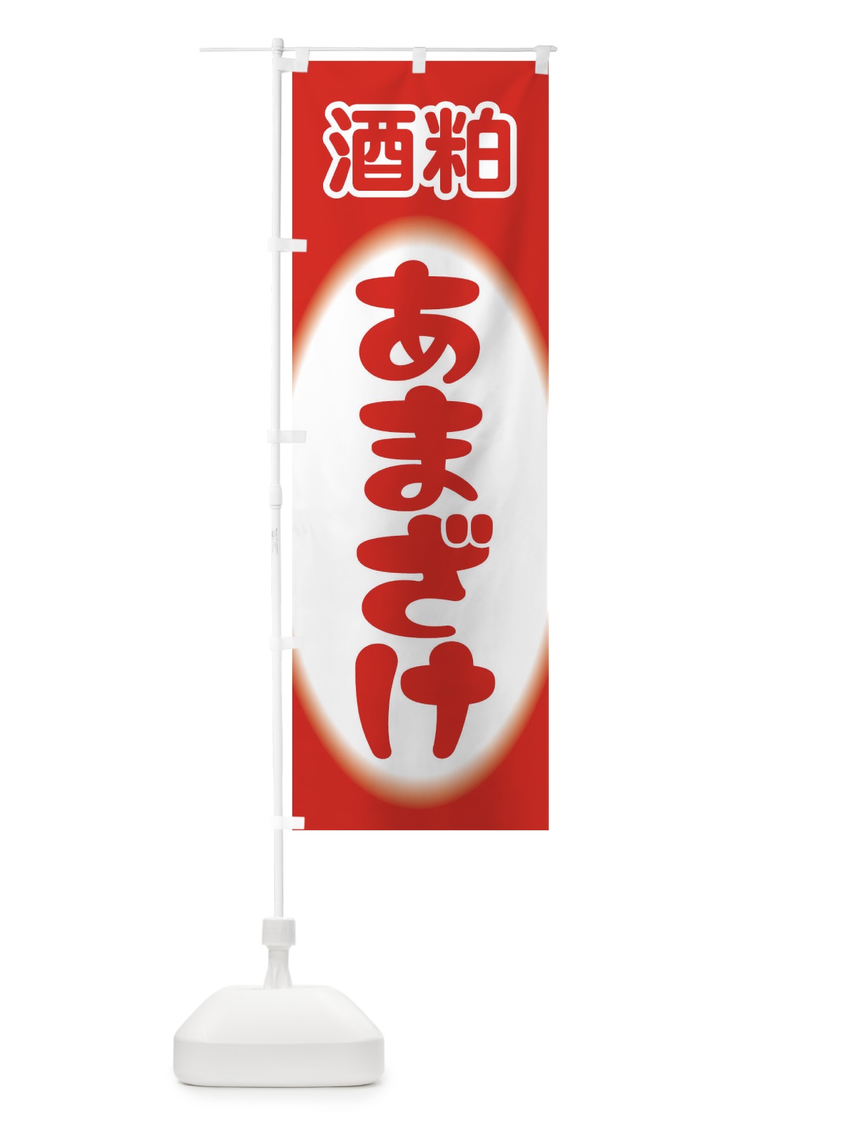 のぼり あまざけ・甘酒・酒粕 のぼり旗 3GXJ(デザイン【A】)