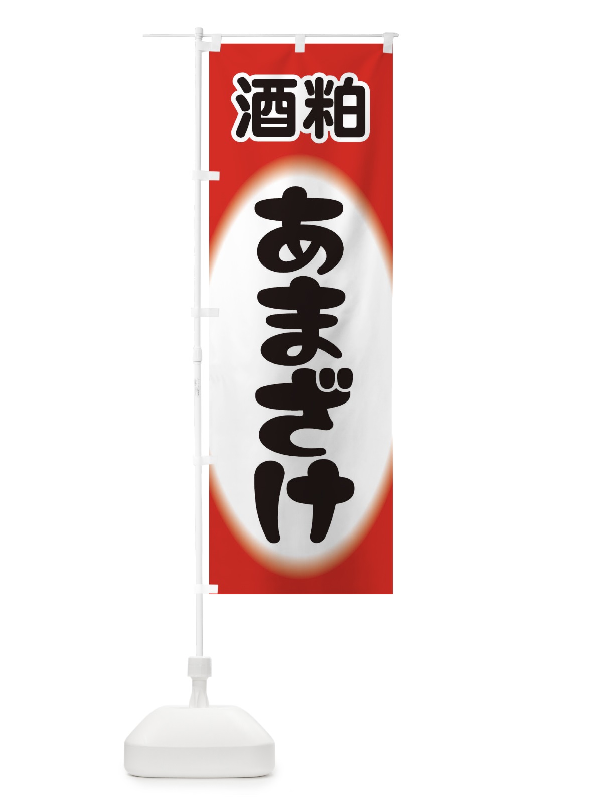 のぼり あまざけ・甘酒・酒粕 のぼり旗 3GXJ(デザイン【B】)