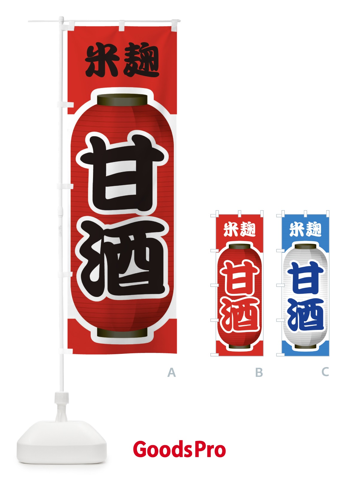 のぼり 甘酒・あまざけ・米麹 のぼり旗 3GXL