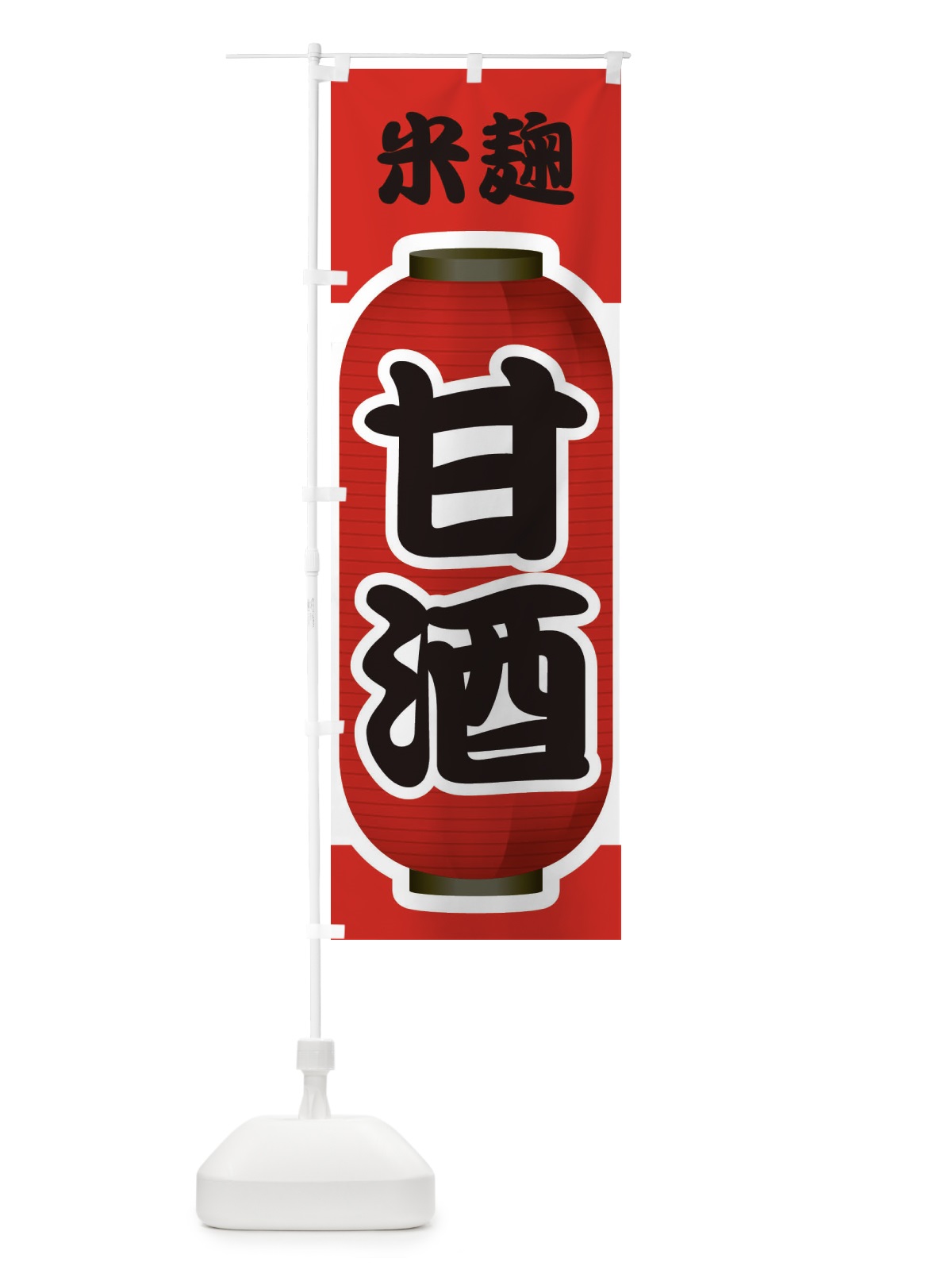 のぼり 甘酒・あまざけ・米麹 のぼり旗 3GXL(デザイン【A】)