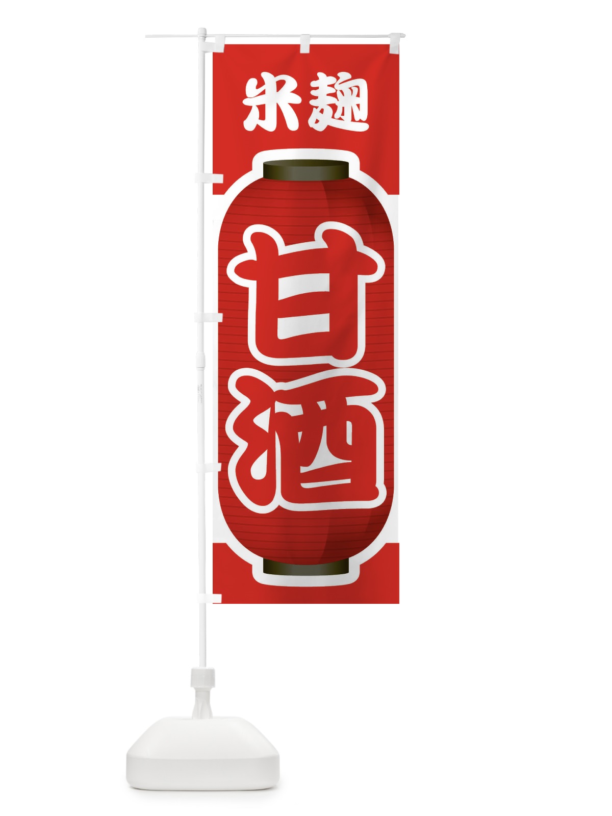 のぼり 甘酒・あまざけ・米麹 のぼり旗 3GXL(デザイン【B】)