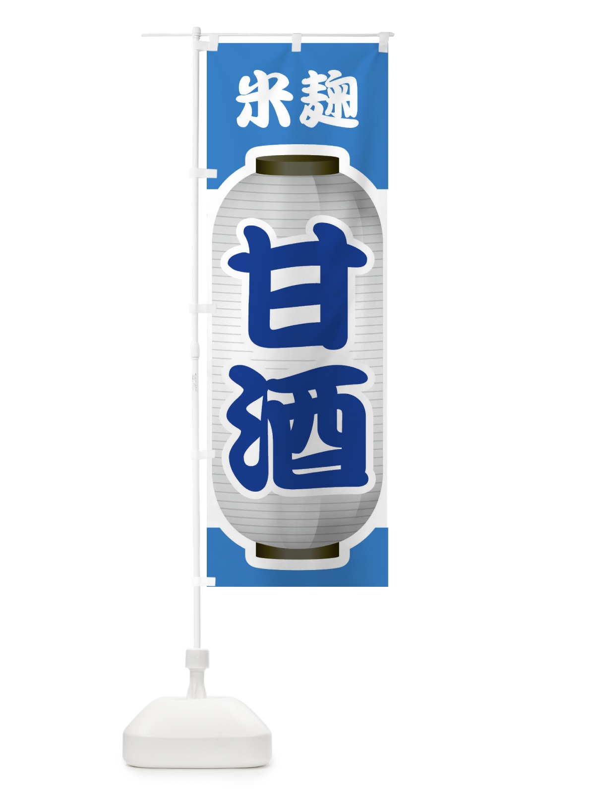 のぼり 甘酒・あまざけ・米麹 のぼり旗 3GXL(デザイン【C】)