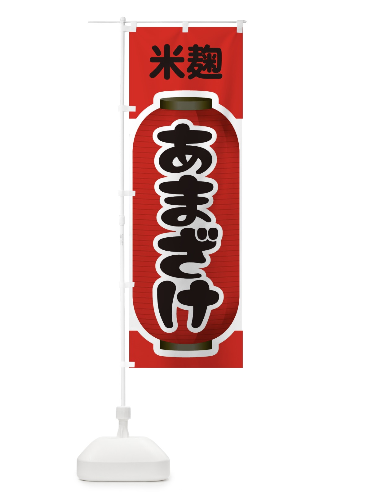 のぼり あまざけ・甘酒・米麹 のぼり旗 3GXN(デザイン【A】)
