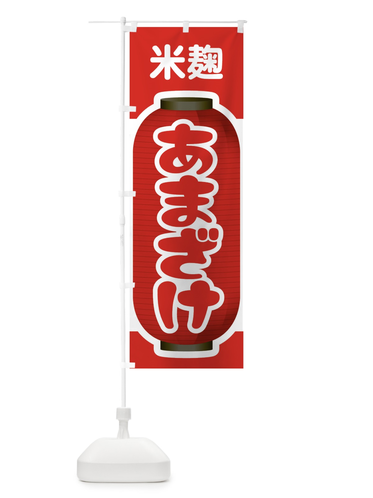 のぼり あまざけ・甘酒・米麹 のぼり旗 3GXN(デザイン【B】)