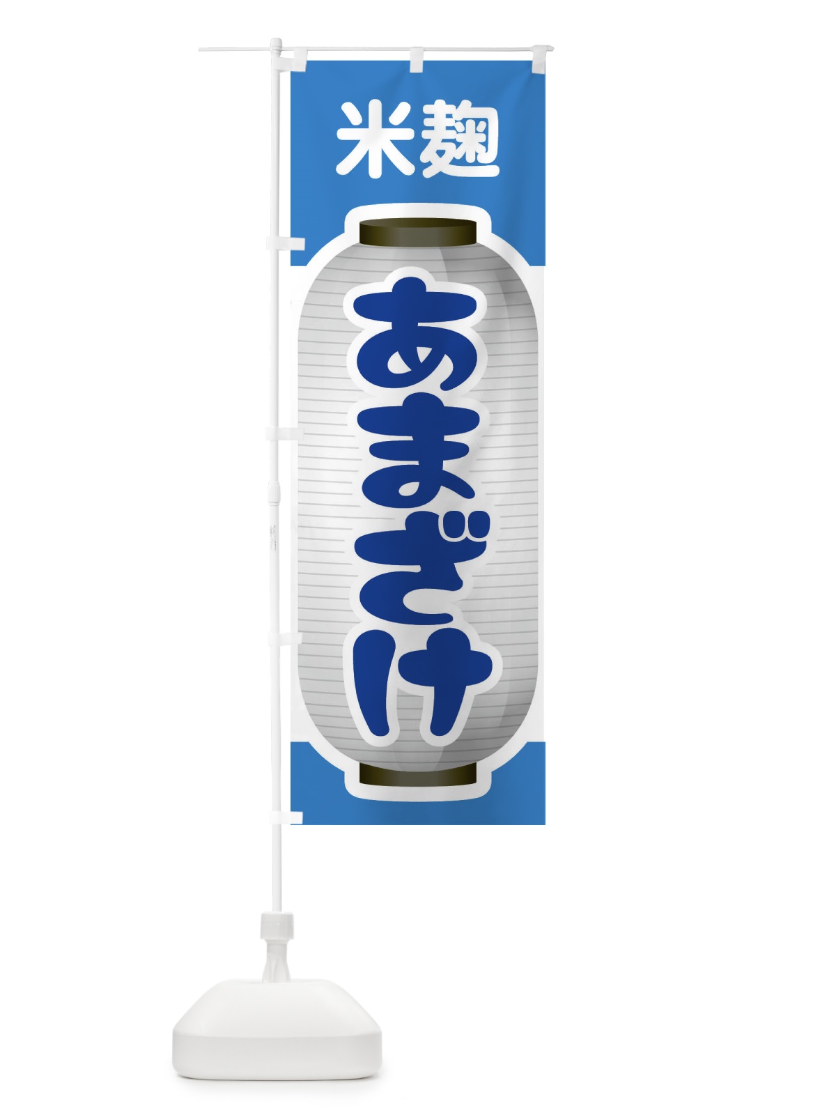 のぼり あまざけ・甘酒・米麹 のぼり旗 3GXN(デザイン【C】)