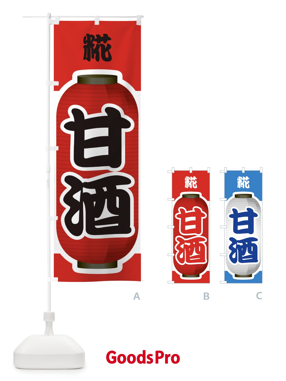 のぼり 甘酒・あまざけ・糀 のぼり旗 3GXP