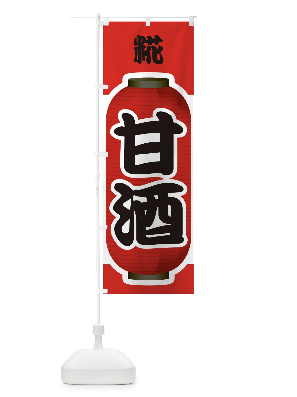 のぼり 甘酒・あまざけ・糀 のぼり旗 3GXP(デザイン【A】)