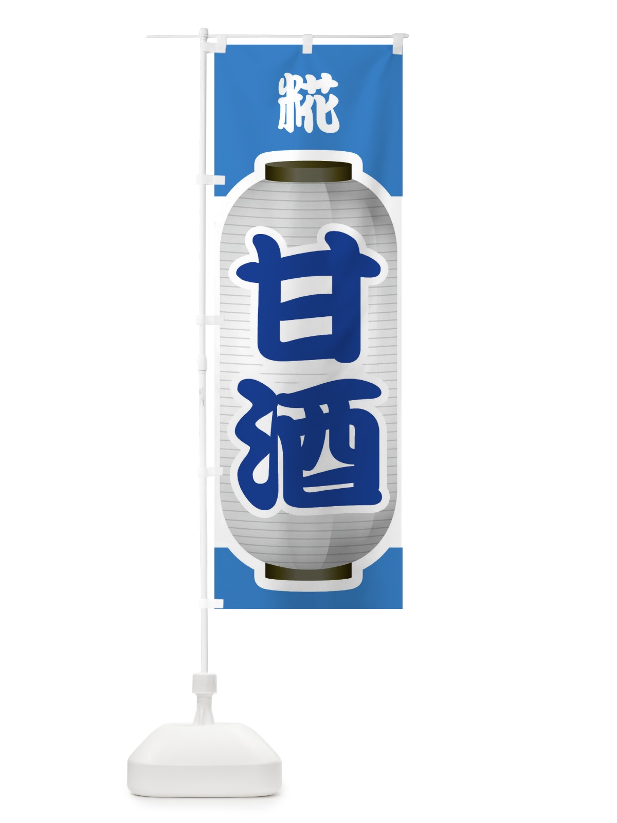 のぼり 甘酒・あまざけ・糀 のぼり旗 3GXP(デザイン【C】)