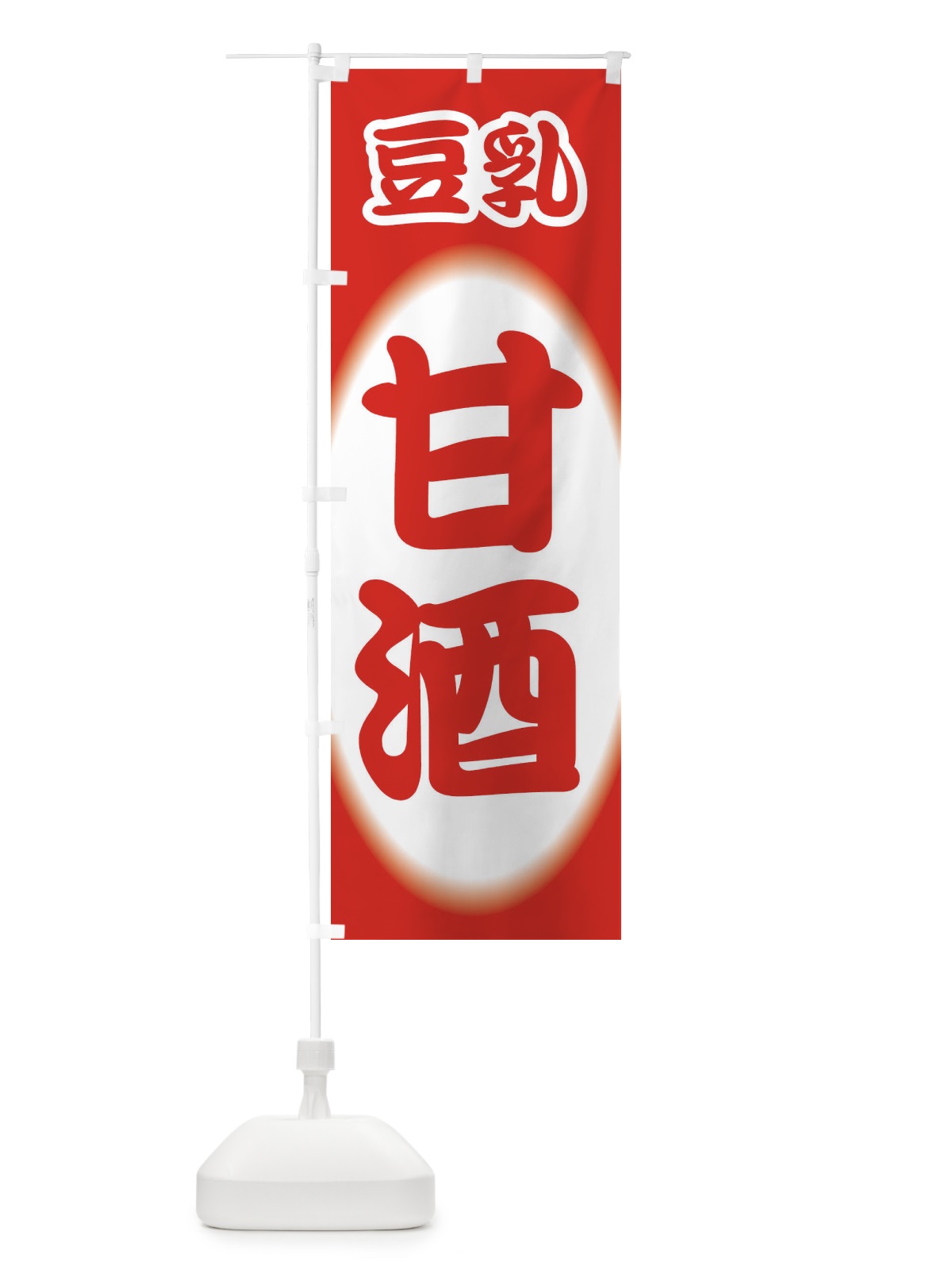のぼり 甘酒・あまざけ・豆乳 のぼり旗 3GXR(デザイン【A】)