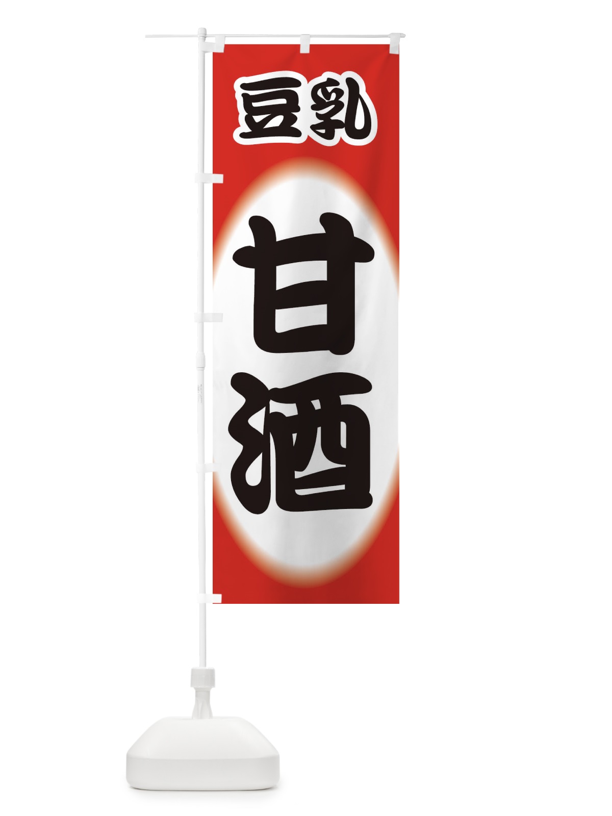 のぼり 甘酒・あまざけ・豆乳 のぼり旗 3GXR(デザイン【B】)