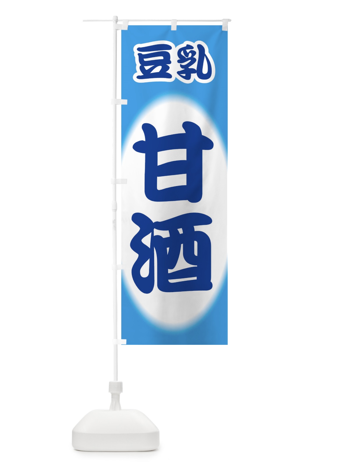 のぼり 甘酒・あまざけ・豆乳 のぼり旗 3GXR(デザイン【C】)
