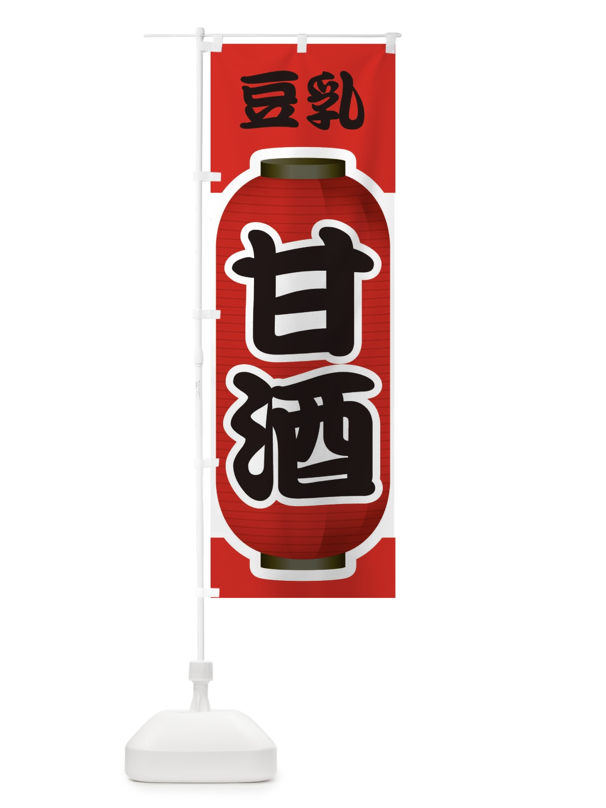 のぼり 甘酒・あまざけ・豆乳 のぼり旗 3GXS(デザイン【A】)