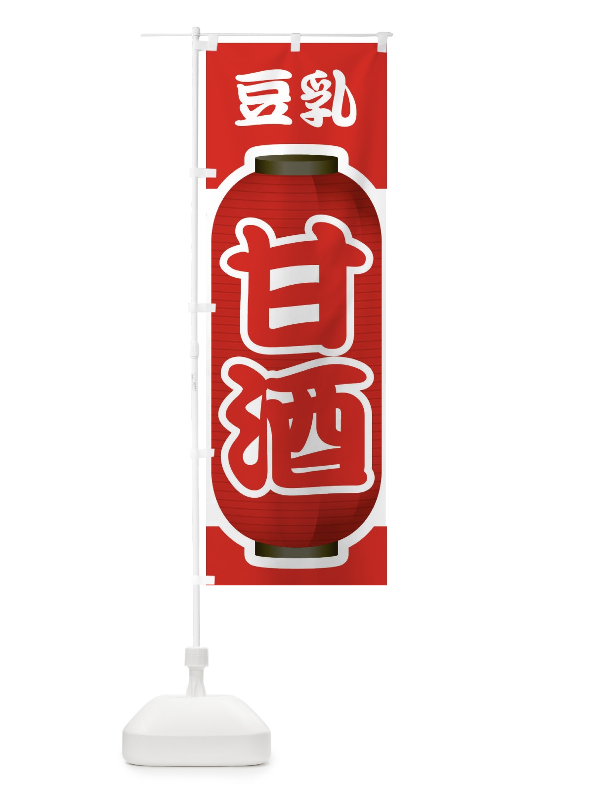 のぼり 甘酒・あまざけ・豆乳 のぼり旗 3GXS(デザイン【B】)