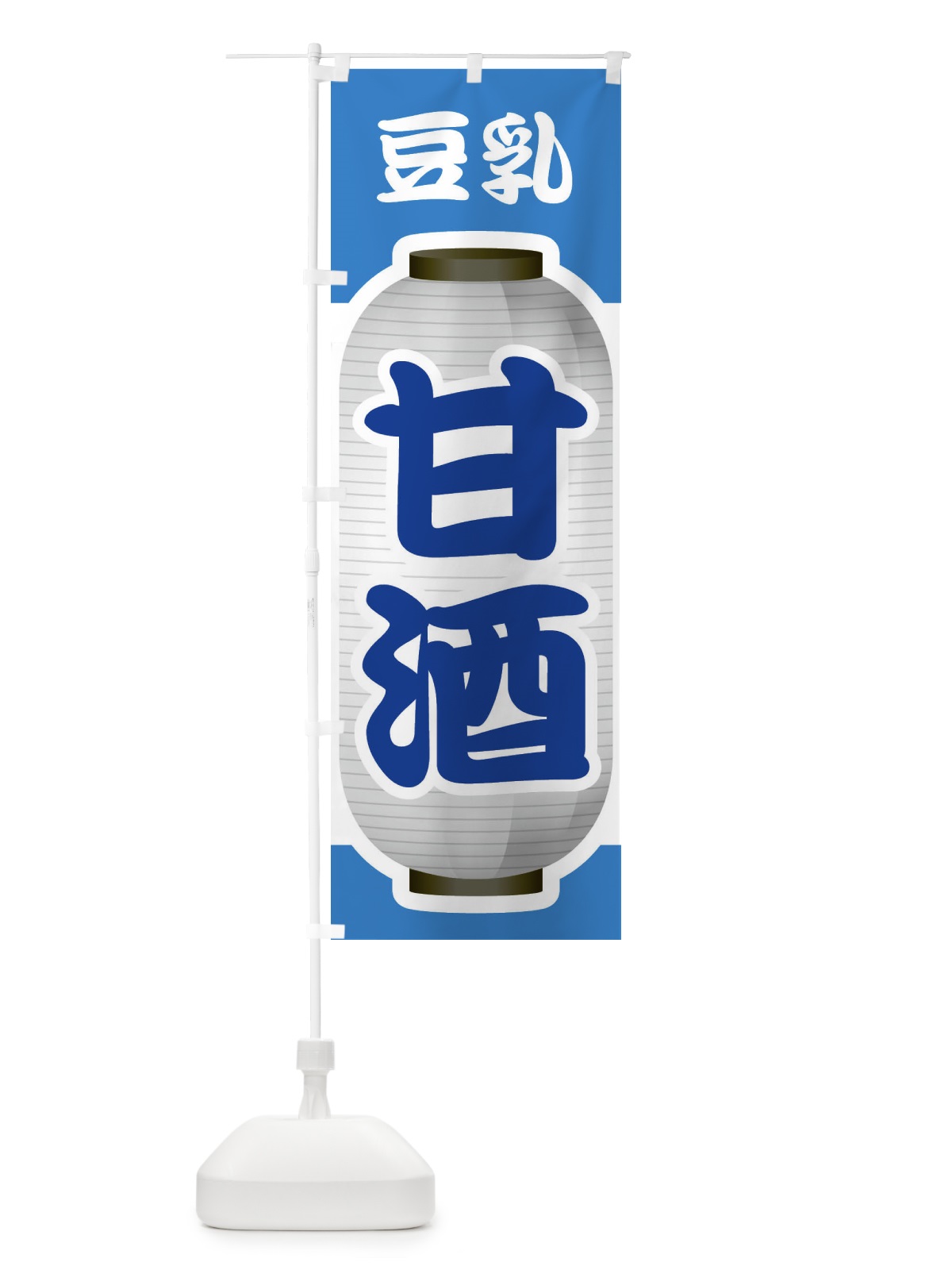のぼり 甘酒・あまざけ・豆乳 のぼり旗 3GXS(デザイン【C】)