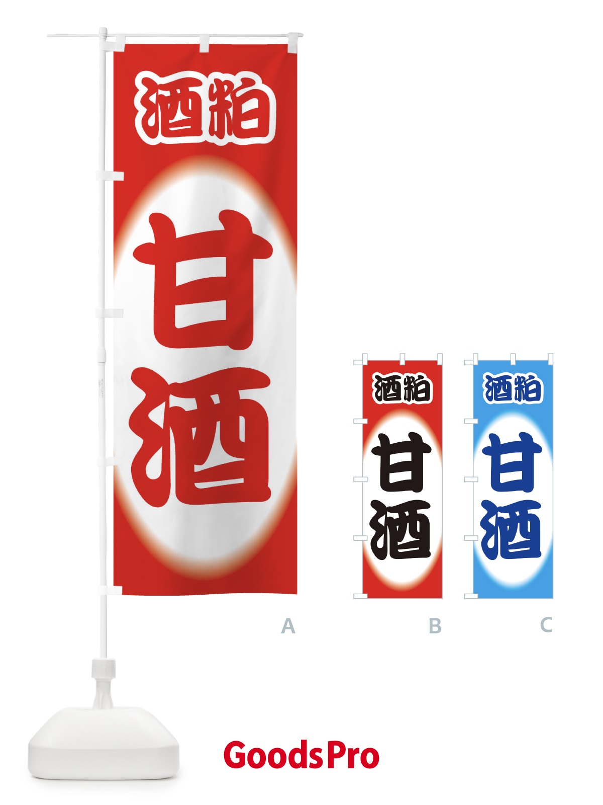 のぼり 甘酒・あまざけ・酒粕 のぼり旗 3GXU