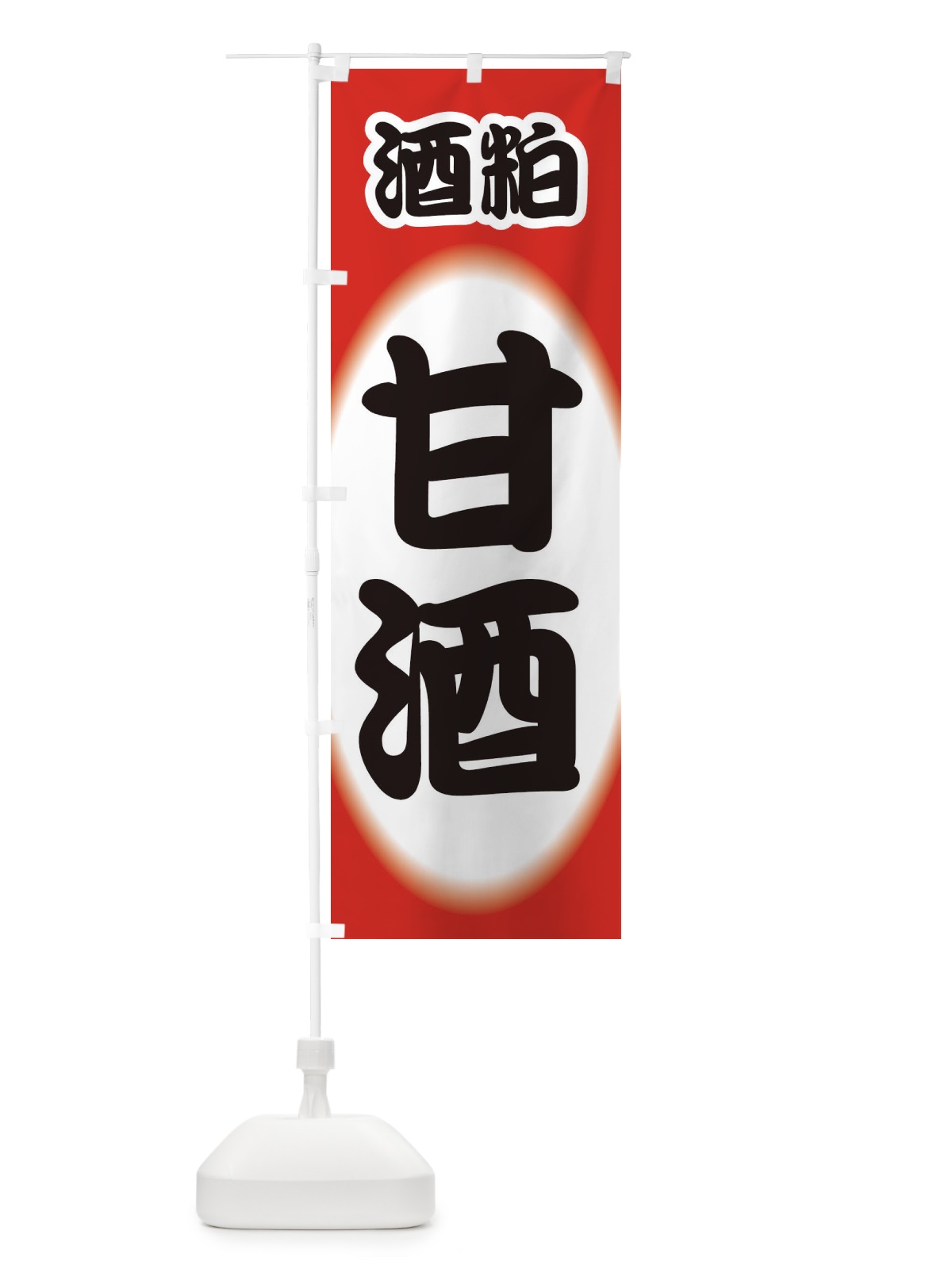 のぼり 甘酒・あまざけ・酒粕 のぼり旗 3GXU(デザイン【B】)