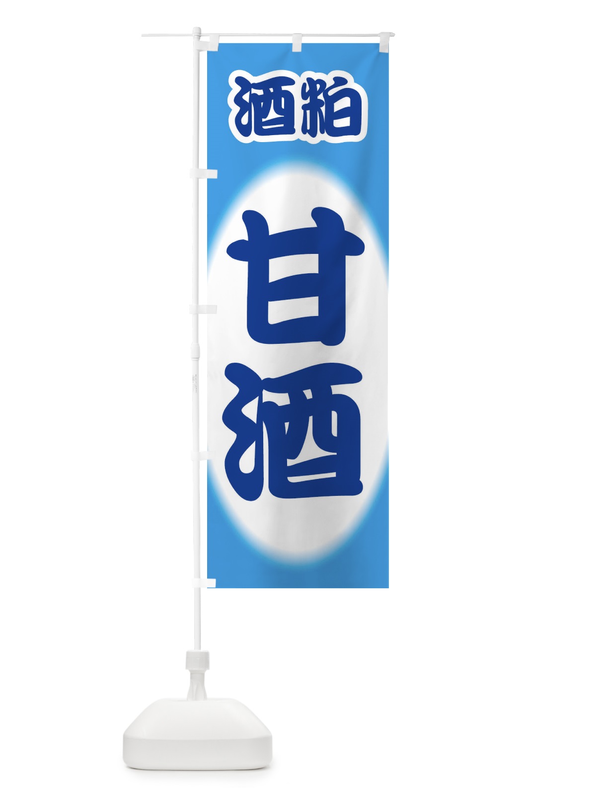 のぼり 甘酒・あまざけ・酒粕 のぼり旗 3GXU(デザイン【C】)