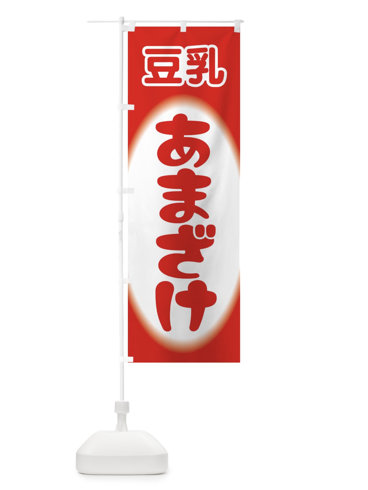 のぼり あまざけ・甘酒・豆乳 のぼり旗 3GXW(デザイン【A】)