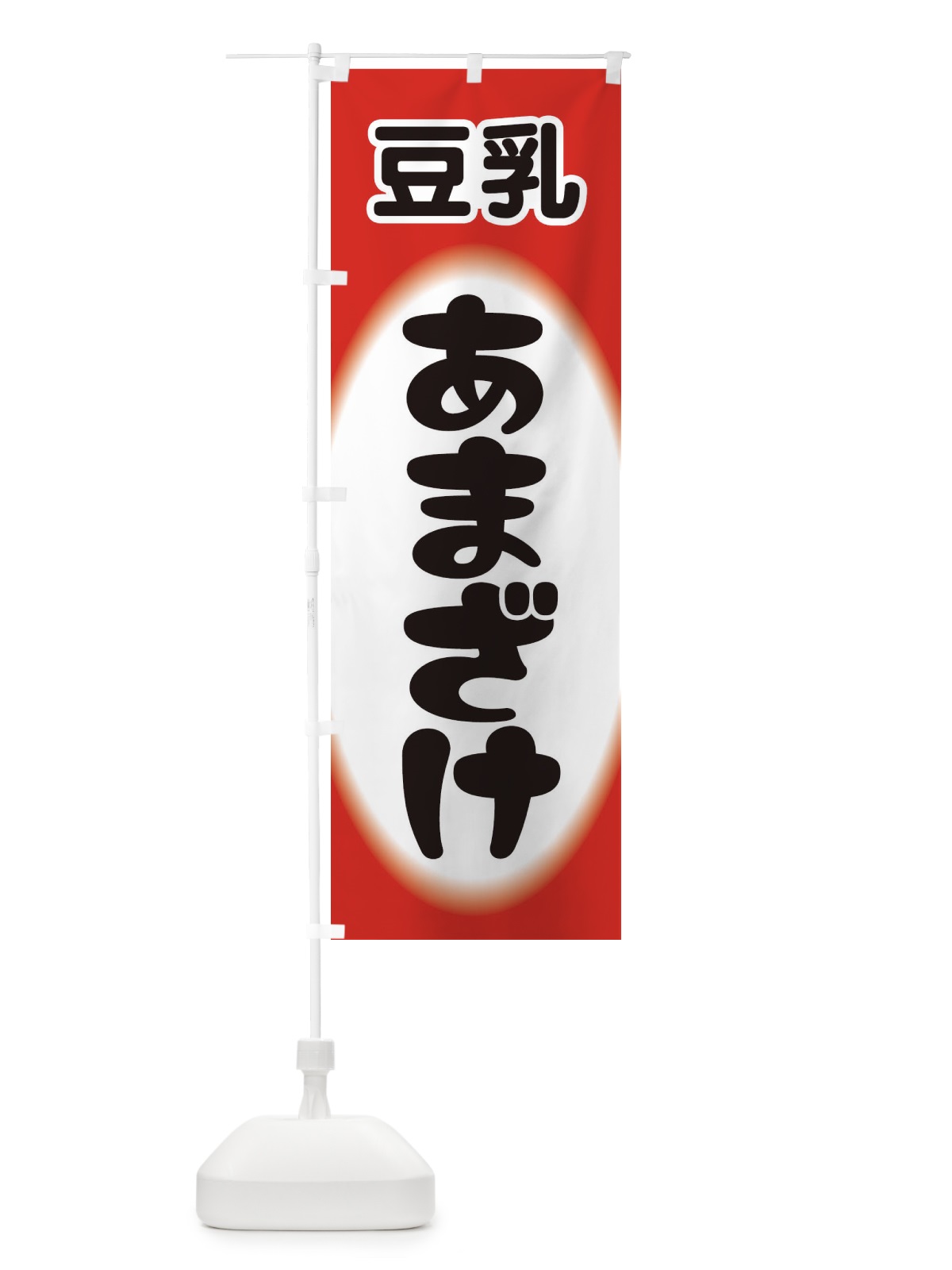 のぼり あまざけ・甘酒・豆乳 のぼり旗 3GXW(デザイン【B】)