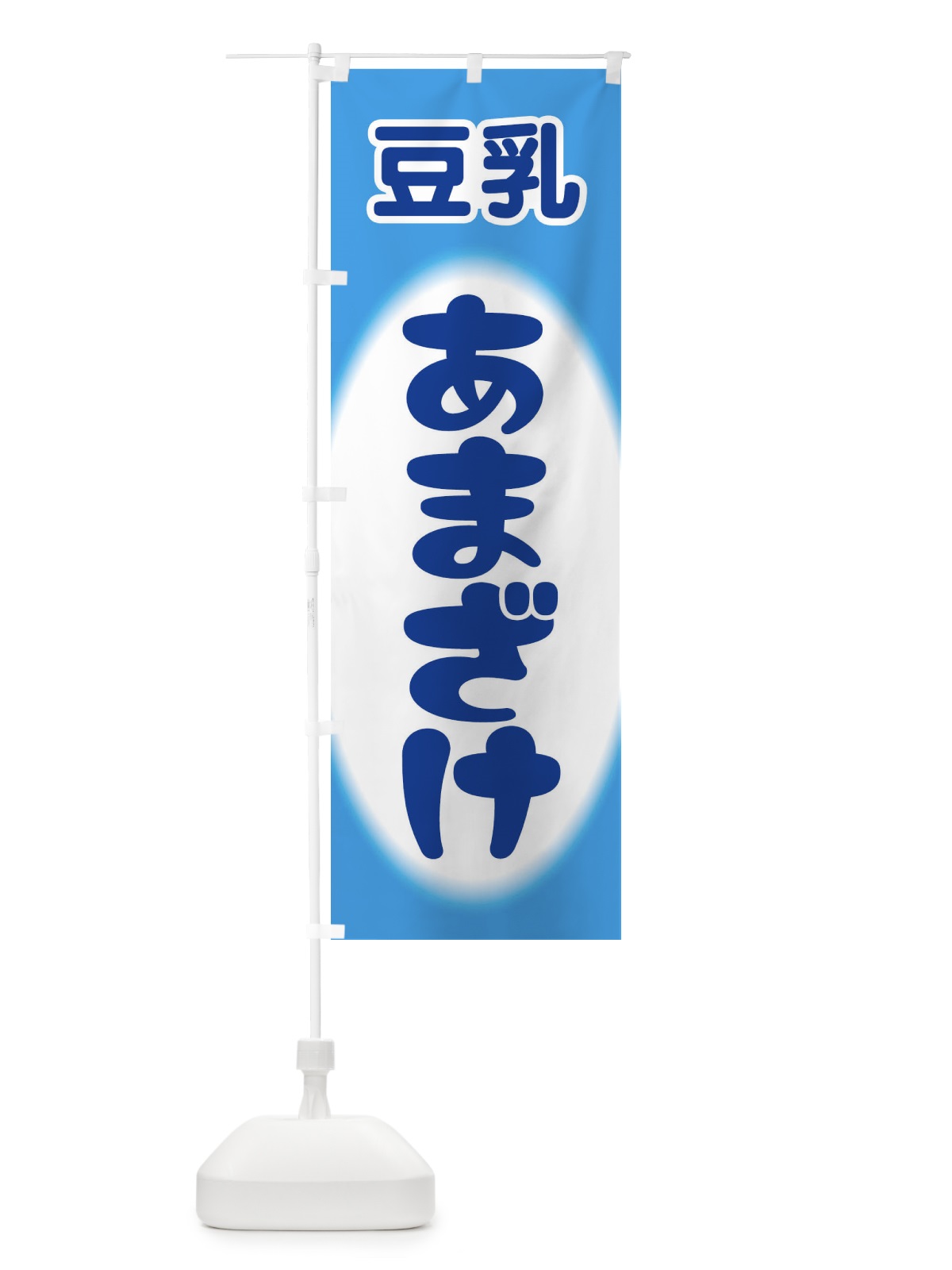 のぼり あまざけ・甘酒・豆乳 のぼり旗 3GXW(デザイン【C】)