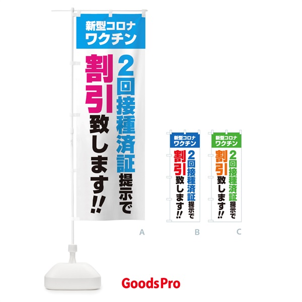 のぼり 新型コロナワクチン2回接種済証提示で割引致します のぼり旗 3GXX