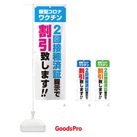 のぼり 新型コロナワクチン2回接種済証提示で割引致します のぼり旗 3GXX