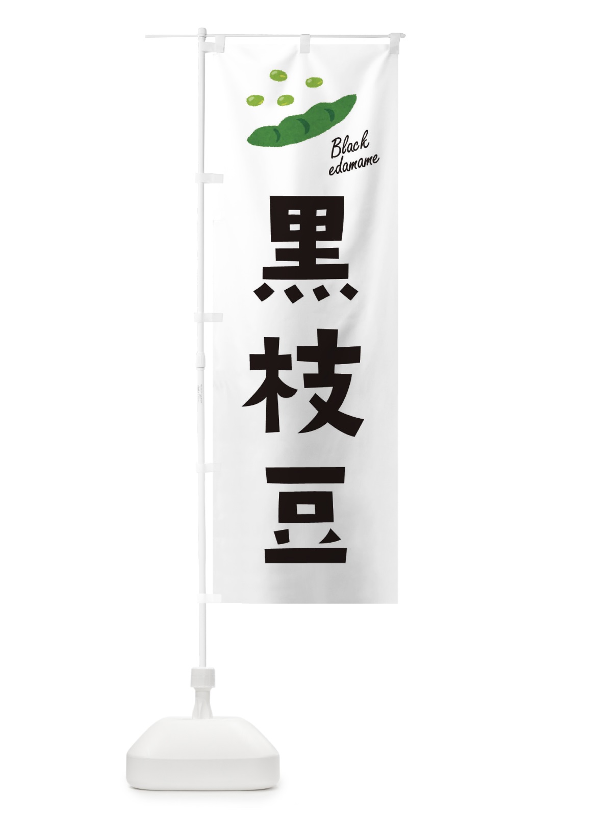 のぼり 黒えだまめ・枝豆・野菜 のぼり旗 3GY0(デザイン【A】)