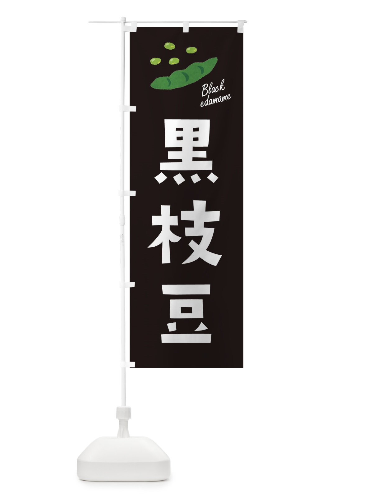 のぼり 黒えだまめ・枝豆・野菜 のぼり旗 3GY0(デザイン【B】)
