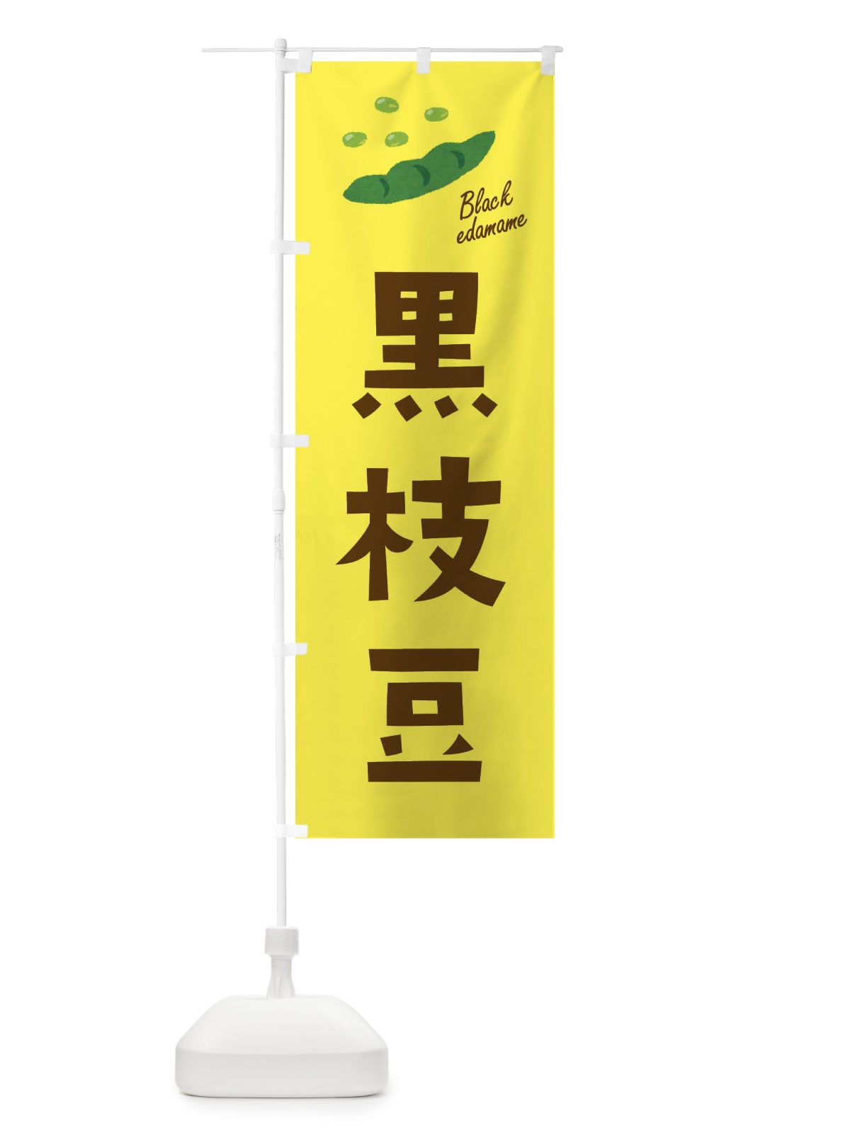 のぼり 黒えだまめ・枝豆・野菜 のぼり旗 3GY0(デザイン【C】)