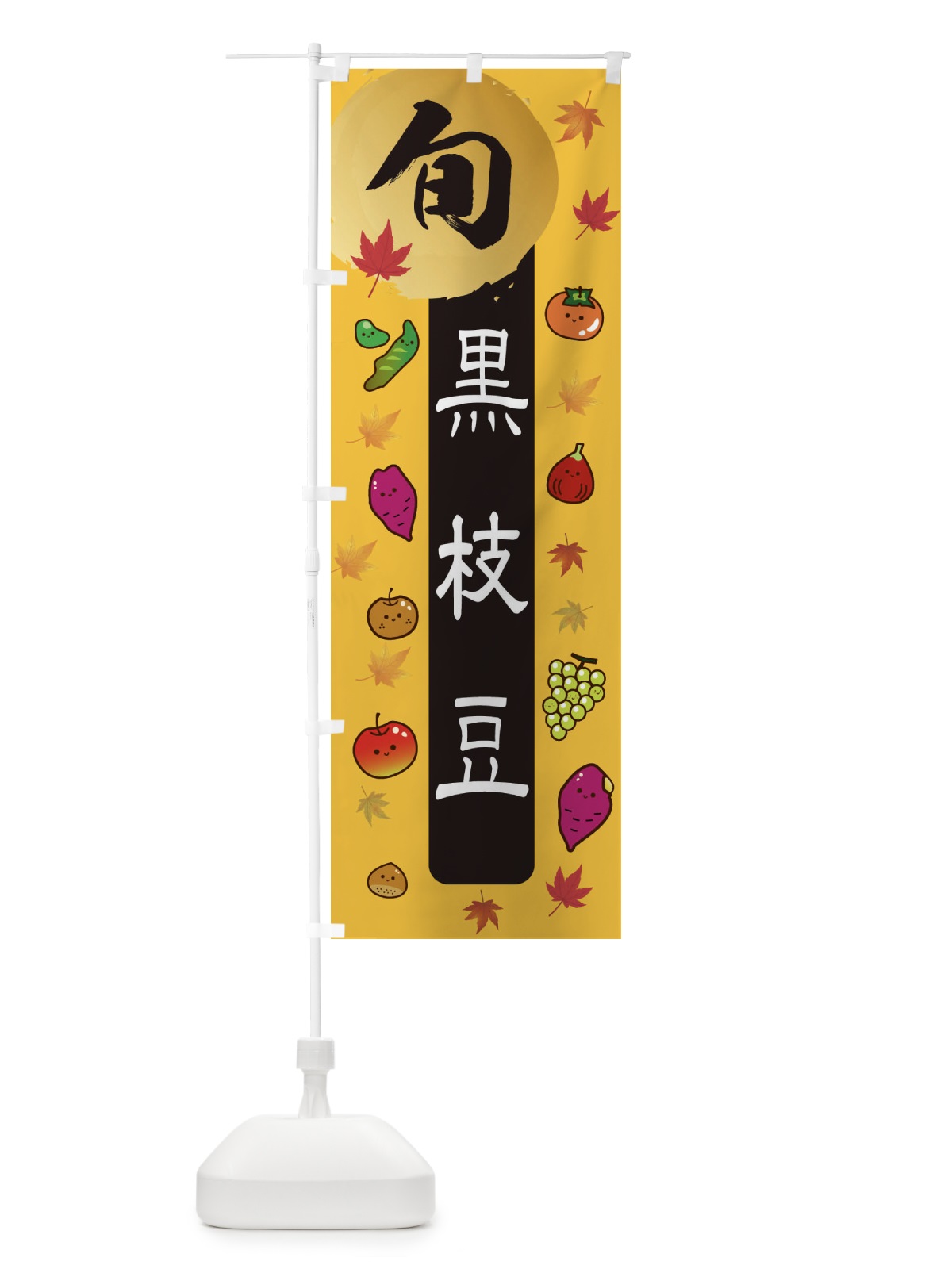 のぼり 黒えだまめ・枝豆・野菜 のぼり旗 3GY1(デザイン【A】)