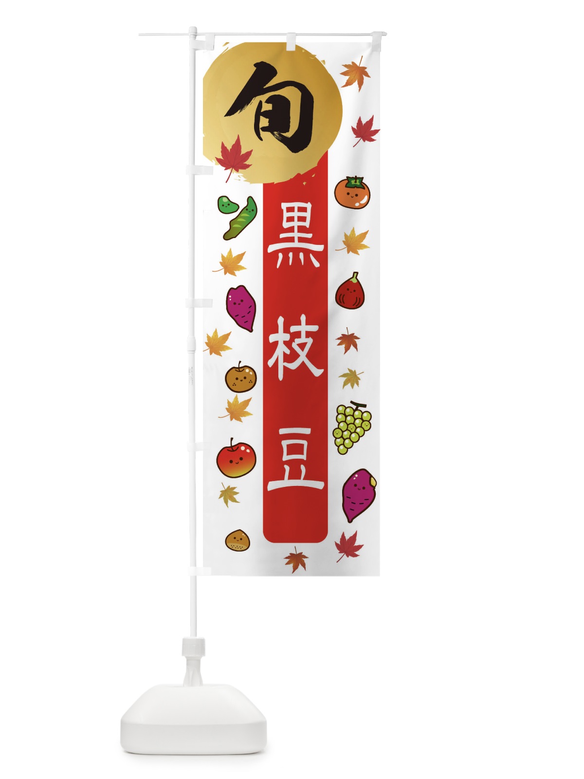 のぼり 黒えだまめ・枝豆・野菜 のぼり旗 3GY1(デザイン【B】)