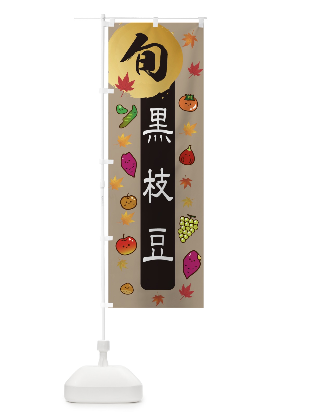 のぼり 黒えだまめ・枝豆・野菜 のぼり旗 3GY1(デザイン【C】)