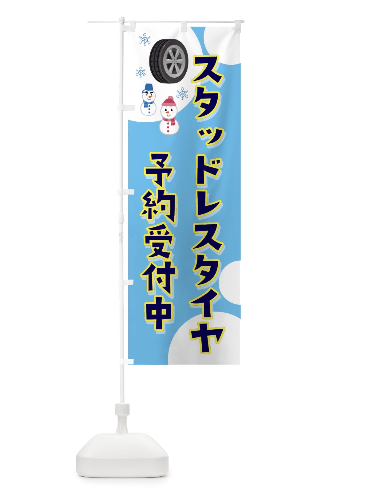 のぼり スタッドレスタイヤ予約受付中・イラスト のぼり旗 3GY3(デザイン【B】)