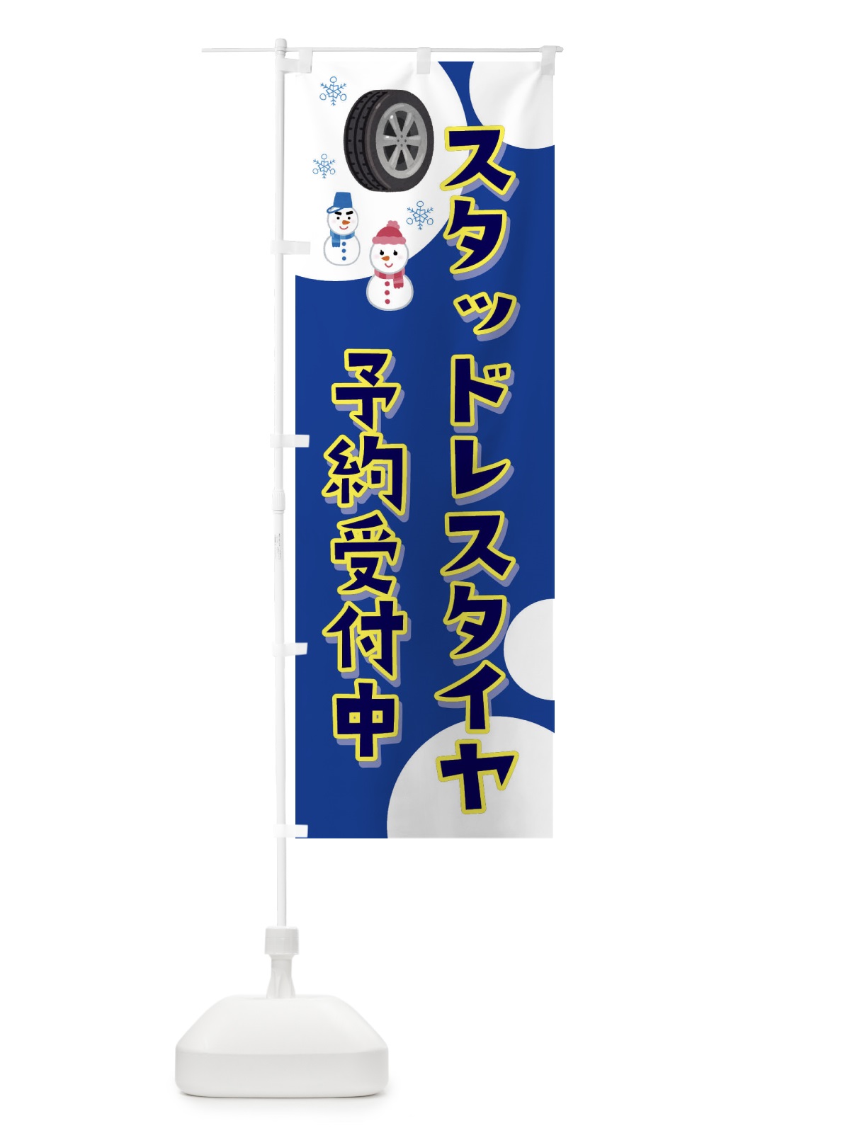 のぼり スタッドレスタイヤ予約受付中・イラスト のぼり旗 3GY3(デザイン【C】)