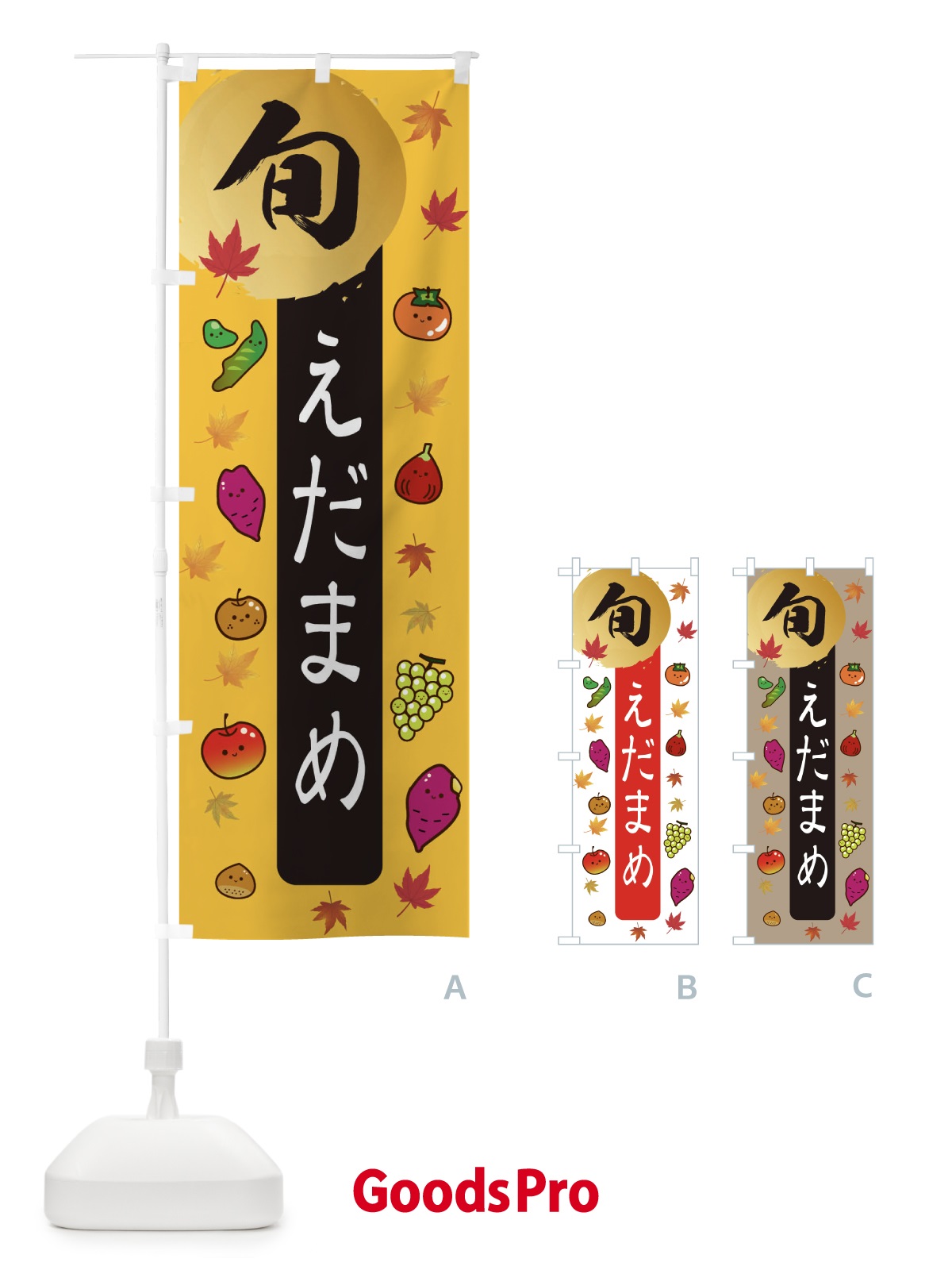 のぼり えだまめ・枝豆・野菜 のぼり旗 3GY4