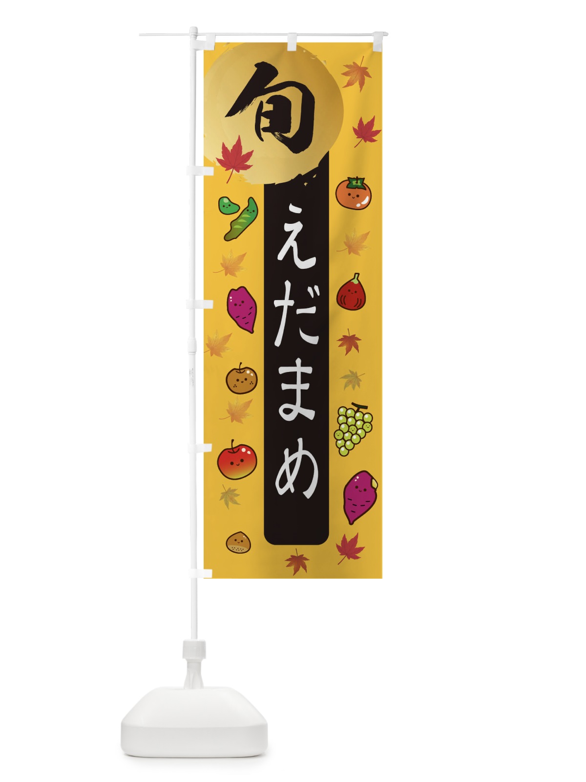 のぼり えだまめ・枝豆・野菜 のぼり旗 3GY4(デザイン【A】)