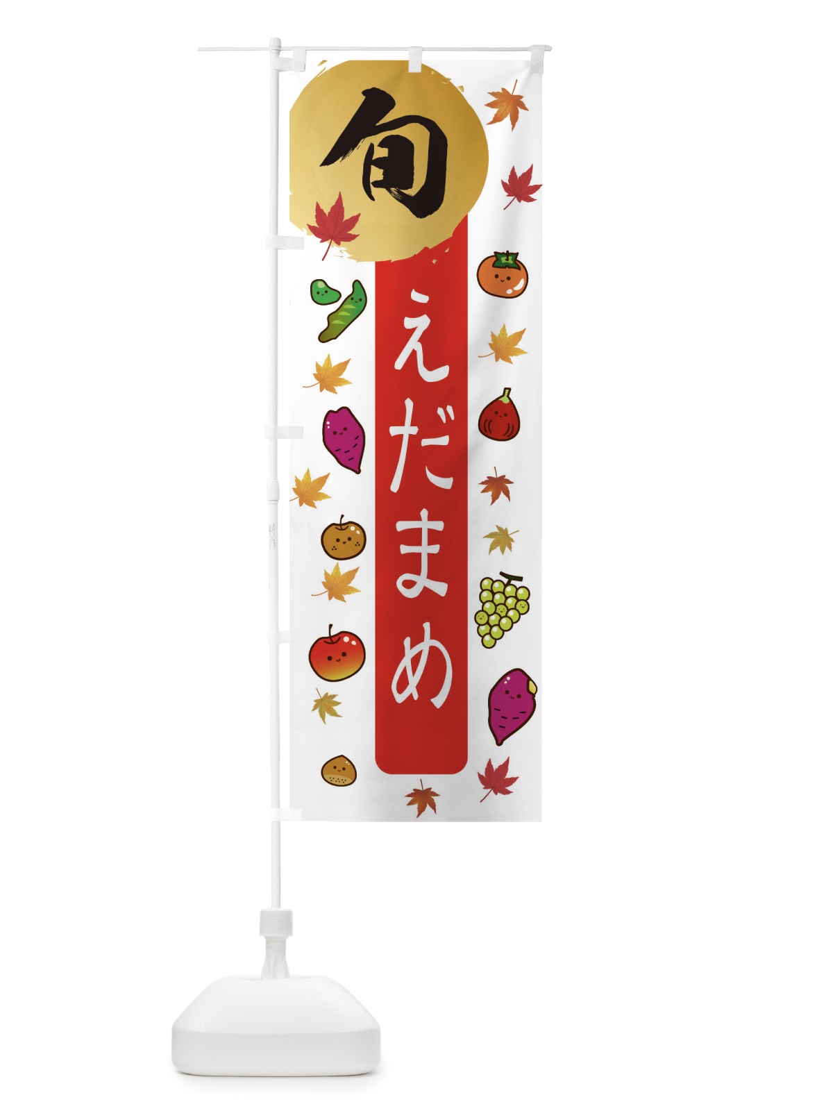 のぼり えだまめ・枝豆・野菜 のぼり旗 3GY4(デザイン【B】)