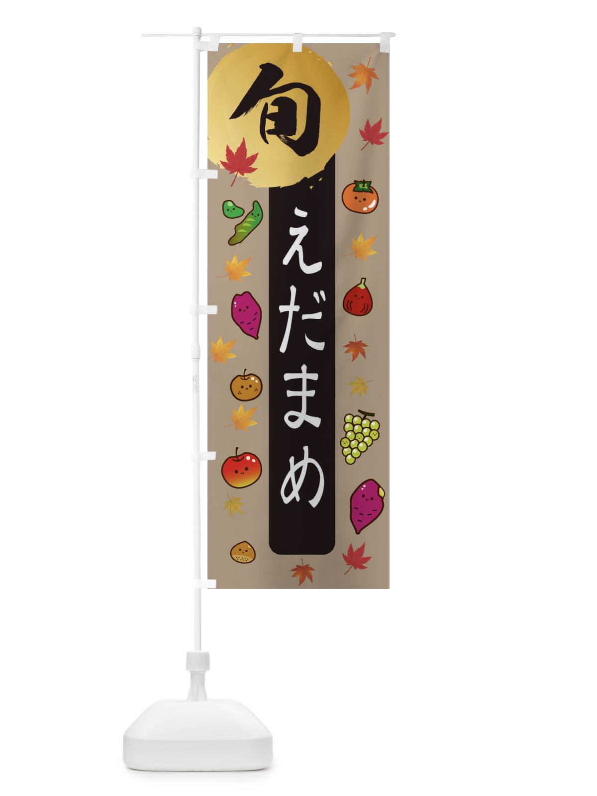 のぼり えだまめ・枝豆・野菜 のぼり旗 3GY4(デザイン【C】)